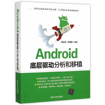 《Android底层驱动分析和移植高金昌,张明星　编著》[47M]百度网盘|亲测有效|pdf下载