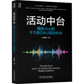 《活动中台：揭秘vivo的千万级DAU活动中台》[48M]百度网盘|亲测有效|pdf下载