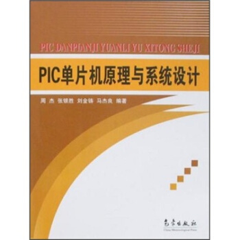 《PIC单片机原理与系统设计》[30M]百度网盘|亲测有效|pdf下载
