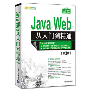 JavaWeb从入门到精通第3版javaweb前端开发书籍语言程序设计软件开发Java核心pdf下载pdf下载