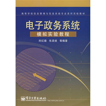 《高等学校信息管理与信息系统专业系列实验教材：电子政务系统模拟实验教程》[50M]百度网盘|亲测有效|pdf下载
