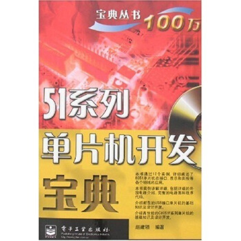 《系列单片机开发宝典》[23M]百度网盘|亲测有效|pdf下载