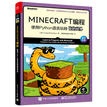 《MINECRAFT编程：使用Python语言玩转我的世界》[56M]百度网盘|亲测有效|pdf下载