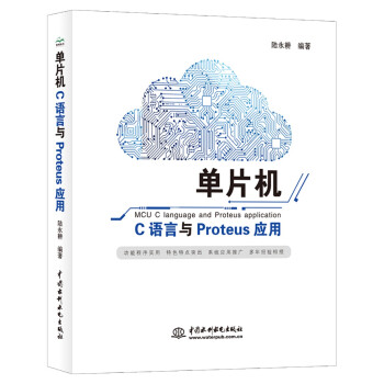 《单片机C语言与Proteus应用》[49M]百度网盘|亲测有效|pdf下载