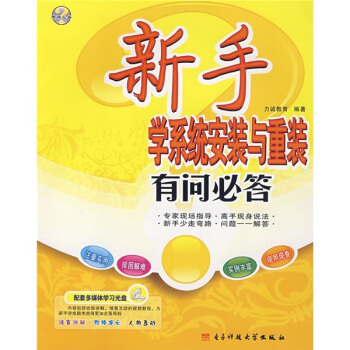 《新手学系统安装与重装有问必答》[36M]百度网盘|亲测有效|pdf下载