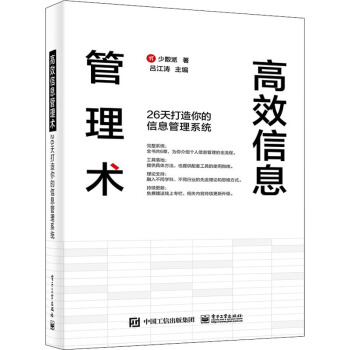《高效信息管理术天打造你的信息管理系统少数派著吕江涛编网络技术》[50M]百度网盘|亲测有效|pdf下载