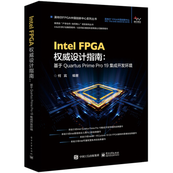 《IntelFPGA权威设计指南-基于QuartusPrimePro集成开发环境》[40M]百度网盘|亲测有效|pdf下载
