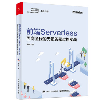 《前端Serverless：面向全栈的无服务器架构实战》[46M]百度网盘|亲测有效|pdf下载