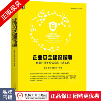 《企业安全建设指南:金融行业安全架构与技术实践聂君》[24M]百度网盘|亲测有效|pdf下载