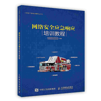 《网络安全应急响应培训教程》[55M]百度网盘|亲测有效|pdf下载