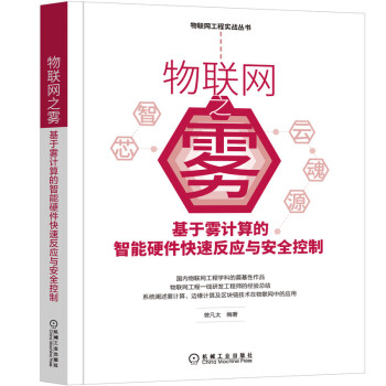 《物联网之雾：基于雾计算的智能硬件快速反应与安全控制》[57M]百度网盘|亲测有效|pdf下载