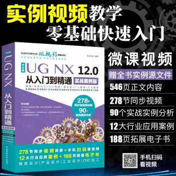 《ug教程UGNX.0从入门到精通实战案例版数控编程书籍ug编程ugnx.0中文版》[35M]百度网盘|亲测有效|pdf下载