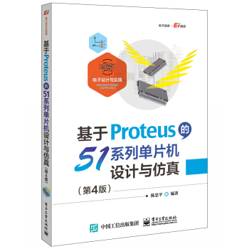 《基于Proteus的系列单片机设计与仿真》[57M]百度网盘|亲测有效|pdf下载