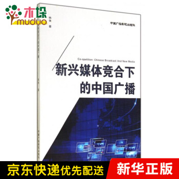 新兴媒体竞合下的中国广播pdf下载pdf下载