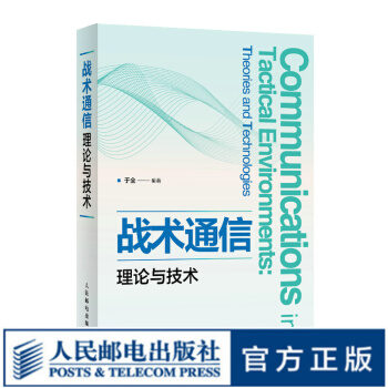 《战术通信理论与技术》[58M]百度网盘|亲测有效|pdf下载