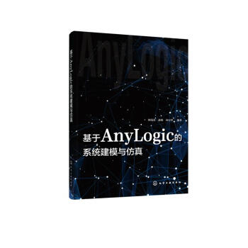 《基于AnyLogic的系统建模与仿真何瑞春.赵敏.向万里编书籍》[52M]百度网盘|亲测有效|pdf下载