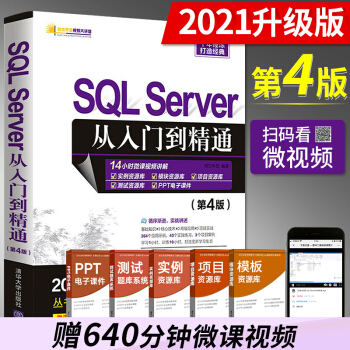SQLServer从入门到精通第4版明日科技数据库SQL计算机网络SQLpdf下载pdf下载