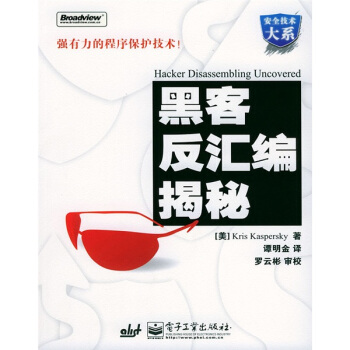 《黑客反汇编揭秘》[34M]百度网盘|亲测有效|pdf下载