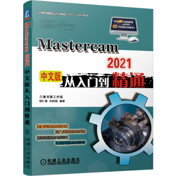 《MasterCAM中文版从入门到精通Mastercam软件操作教程书籍》[29M]百度网盘|亲测有效|pdf下载