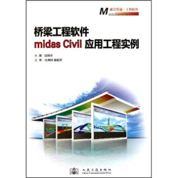 桥梁工程软件midasCivil应用工程实例pdf下载pdf下载