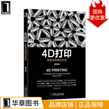 《4D打印：改变未来商业生态计算机与互联网》[26M]百度网盘|亲测有效|pdf下载