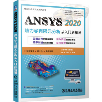 《ANSYS热力学有限元分析从入门到精通胡仁喜康士廷ANSYS热分析与热相关的耦合场》[51M]百度网盘|亲测有效|pdf下载