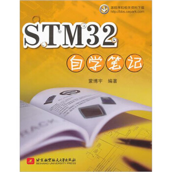 《STM自学笔记》[23M]百度网盘|亲测有效|pdf下载