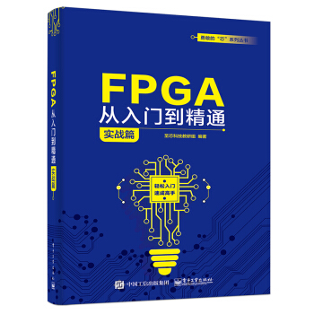 《FPGA从入门到精通实战篇至芯科技教研组著》[47M]百度网盘|亲测有效|pdf下载