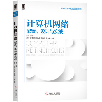 《计算机网络：配置、设计与实战》[21M]百度网盘|亲测有效|pdf下载
