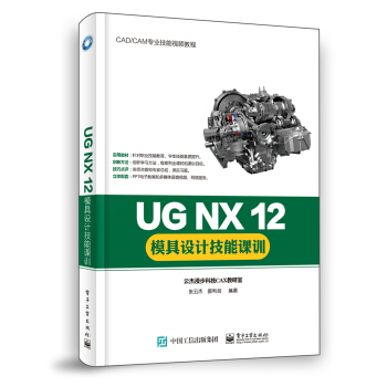 《UGNX模具设计技能课训》[28M]百度网盘|亲测有效|pdf下载