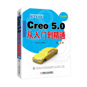 《Creo5.0从入门到精通第2版》[27M]百度网盘|亲测有效|pdf下载