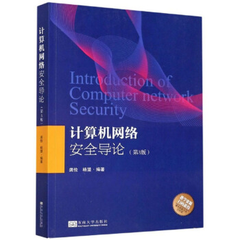 《计算机网络安全导论》[54M]百度网盘|亲测有效|pdf下载