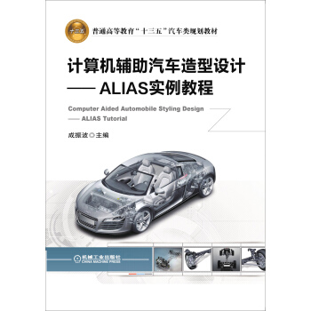 《计算机辅助汽车造型设计ALIAS实例教程》[29M]百度网盘|亲测有效|pdf下载
