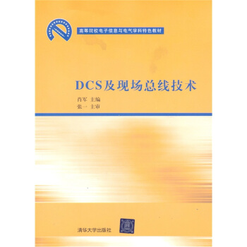 《高等院校电子信息与电气学科特色教材：DCS及现场总线技术》[29M]百度网盘|亲测有效|pdf下载