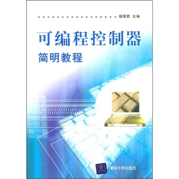 《可编程控制器简明教程》[24M]百度网盘|亲测有效|pdf下载