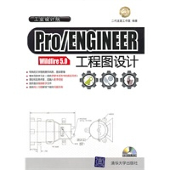 《ProENGINEERWildfire50工程图设计二代龙震工作-1》[44M]百度网盘|亲测有效|pdf下载