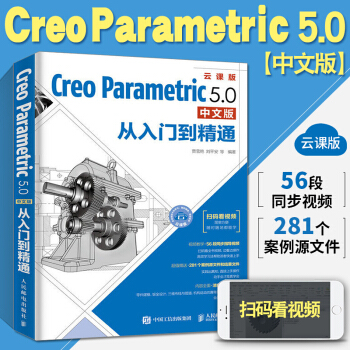《CreoParametric5.0中文版从入门到精通曲面工程图钣金模具设计书创建工程图三维》[46M]百度网盘|亲测有效|pdf下载