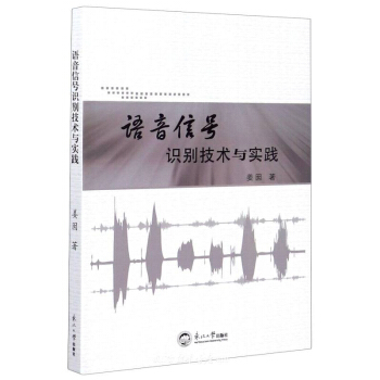 《语音信号识别技术与实践》[45M]百度网盘|亲测有效|pdf下载