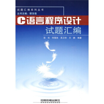 《试题汇编系列丛书：C语言程序设计试题汇编》[56M]百度网盘|亲测有效|pdf下载