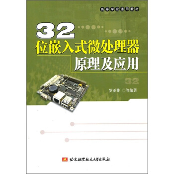 《位嵌入式微处理器原理及应用》[51M]百度网盘|亲测有效|pdf下载