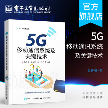 《5G移动通信系统及关键技术小基站设备架构部署5G传输网络搭建设规划设计》[50M]百度网盘|亲测有效|pdf下载