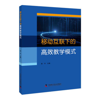 《移动互联下的高效教学模式》[47M]百度网盘|亲测有效|pdf下载