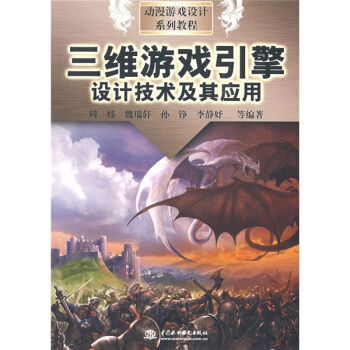 《动漫游戏设计系列教程：三维游戏引擎设计技术及其应用》[56M]百度网盘|亲测有效|pdf下载