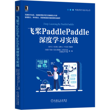 《飞桨PaddlePaddle深度学习实战》[45M]百度网盘|亲测有效|pdf下载