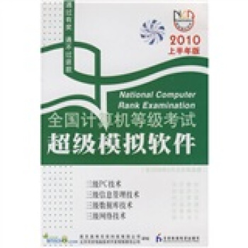 《全国计算机等级考试超级模拟软件：三级PC技术、信息管理技术、数据库技术、网络技术》[55M]百度网盘|亲测有效|pdf下载