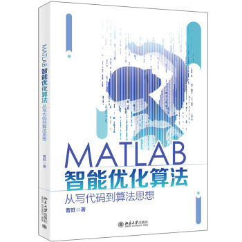 MATLAB智能优化算法：从写代码到算法思想pdf下载pdf下载