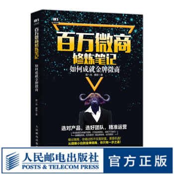 《百万微商修炼笔记如何成就金*微商微商引流团队复制建立信任招募代理构建*牌的技》[34M]百度网盘|亲测有效|pdf下载