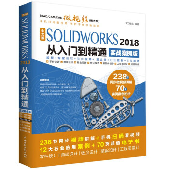 《solidworks教程书籍中文版SOLIDWORKS从入门到精通实战案例版》[51M]百度网盘|亲测有效|pdf下载