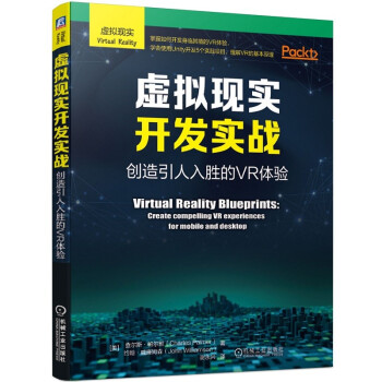 《虚拟现实开发实战：创造引人入胜的VR体验》[33M]百度网盘|亲测有效|pdf下载