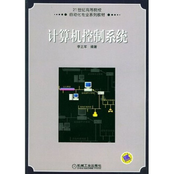 《世纪高等院校自动化专业系列教材：计算机控制系统》[39M]百度网盘|亲测有效|pdf下载